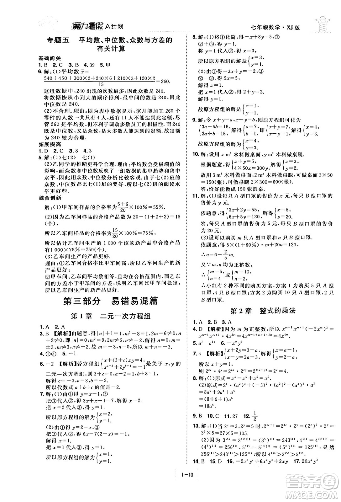 江西美術出版社2024年學海風暴叢書魔力暑假A計劃七年級數(shù)學湘教版答案