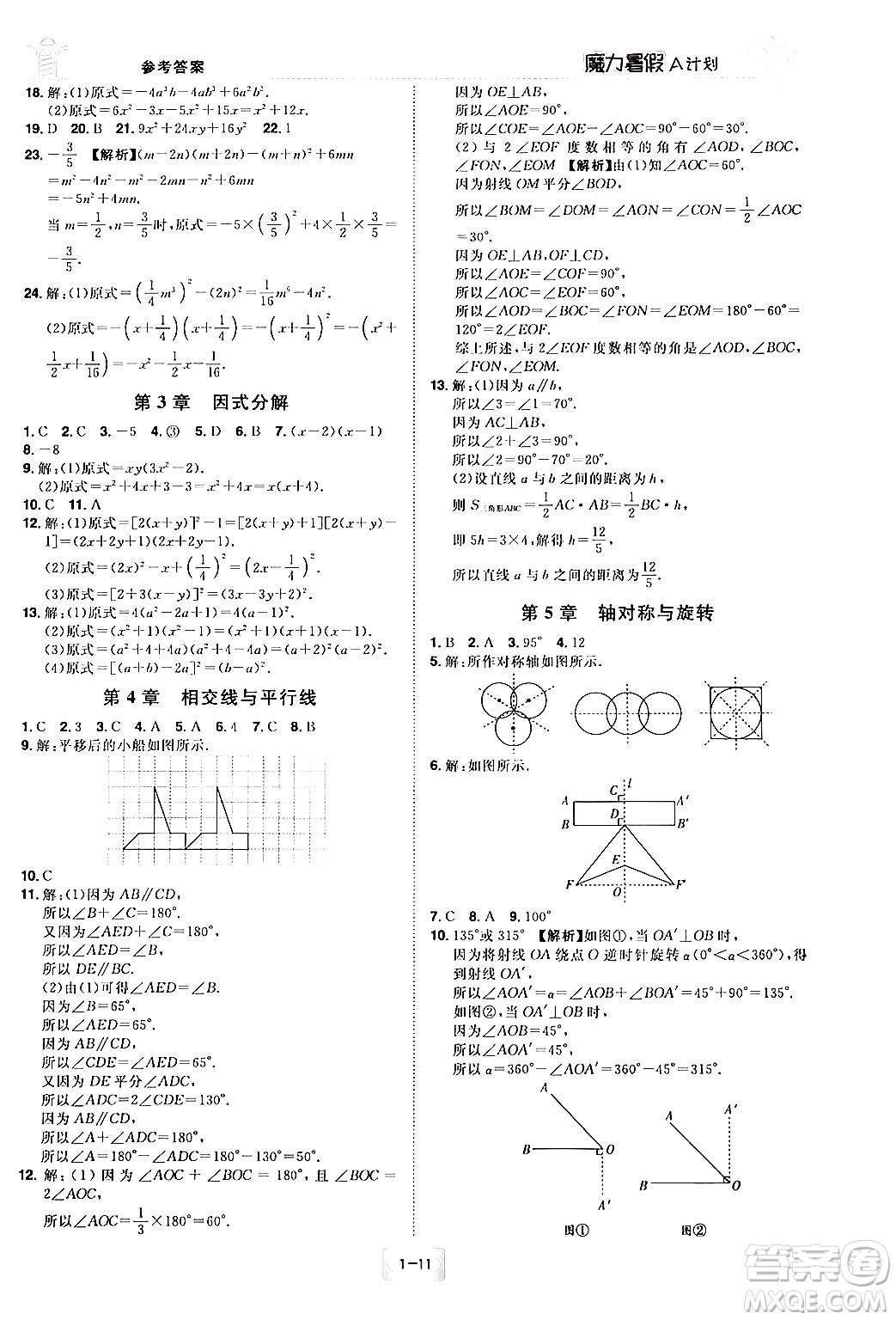 江西美術出版社2024年學海風暴叢書魔力暑假A計劃七年級數(shù)學湘教版答案