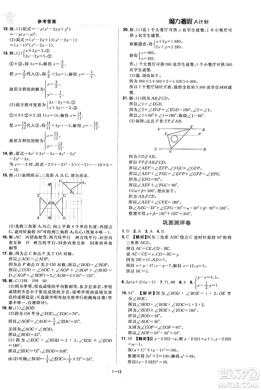 江西美術出版社2024年學海風暴叢書魔力暑假A計劃七年級數(shù)學湘教版答案