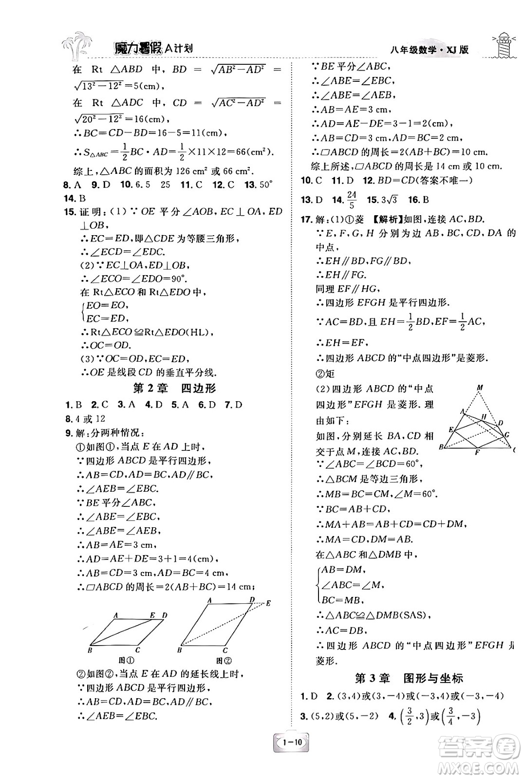 江西美術(shù)出版社2024年學(xué)海風(fēng)暴叢書魔力暑假A計(jì)劃八年級數(shù)學(xué)湘教版答案