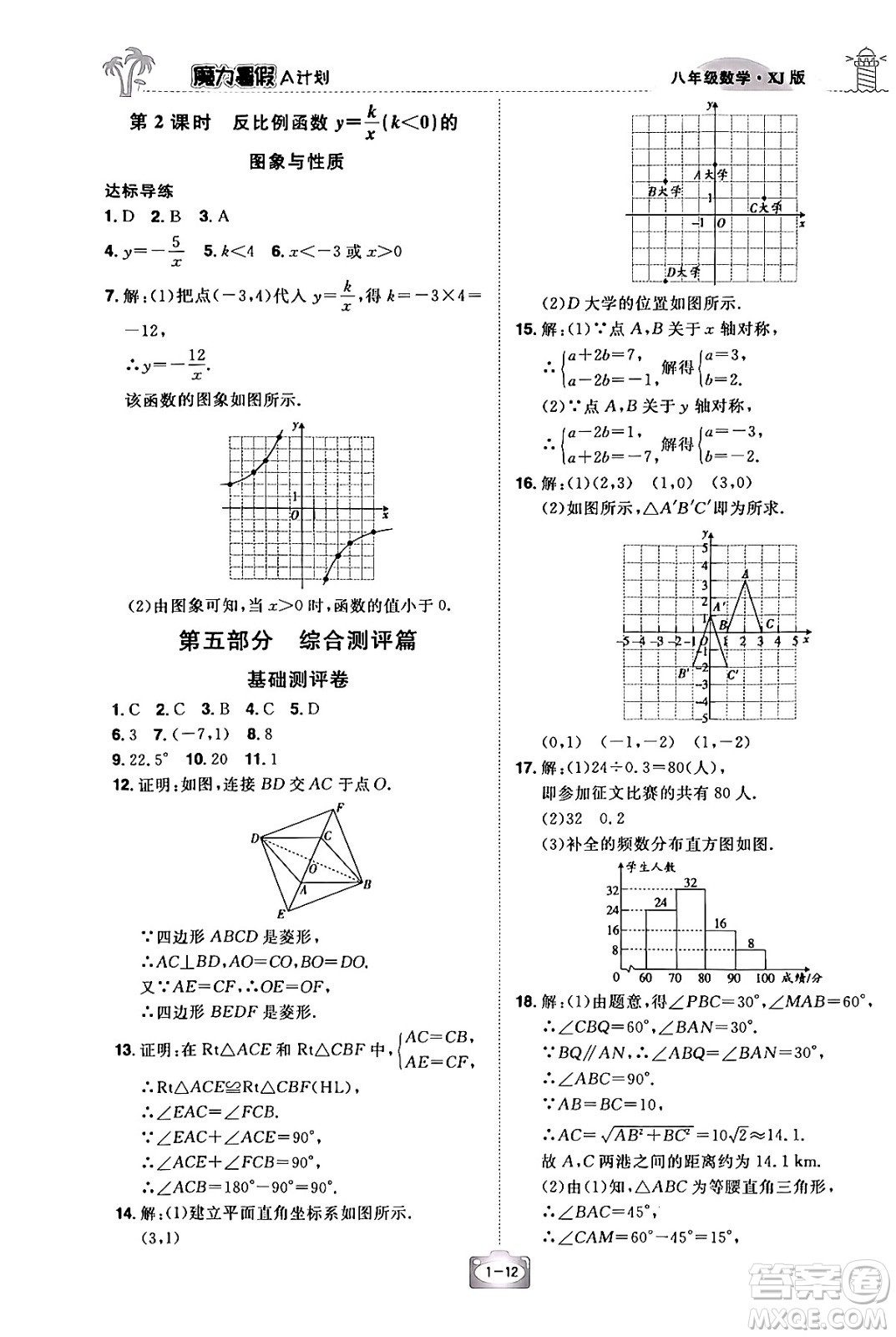 江西美術(shù)出版社2024年學(xué)海風(fēng)暴叢書魔力暑假A計(jì)劃八年級數(shù)學(xué)湘教版答案