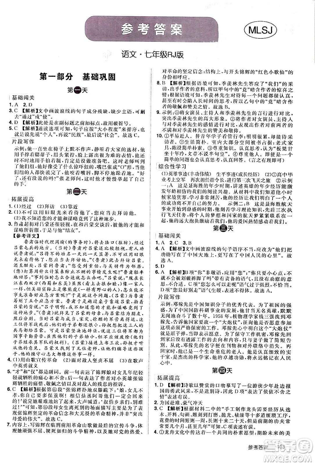 江西美術(shù)出版社2024年學(xué)海風(fēng)暴叢書魔力暑假A計劃七年級語文人教版答案