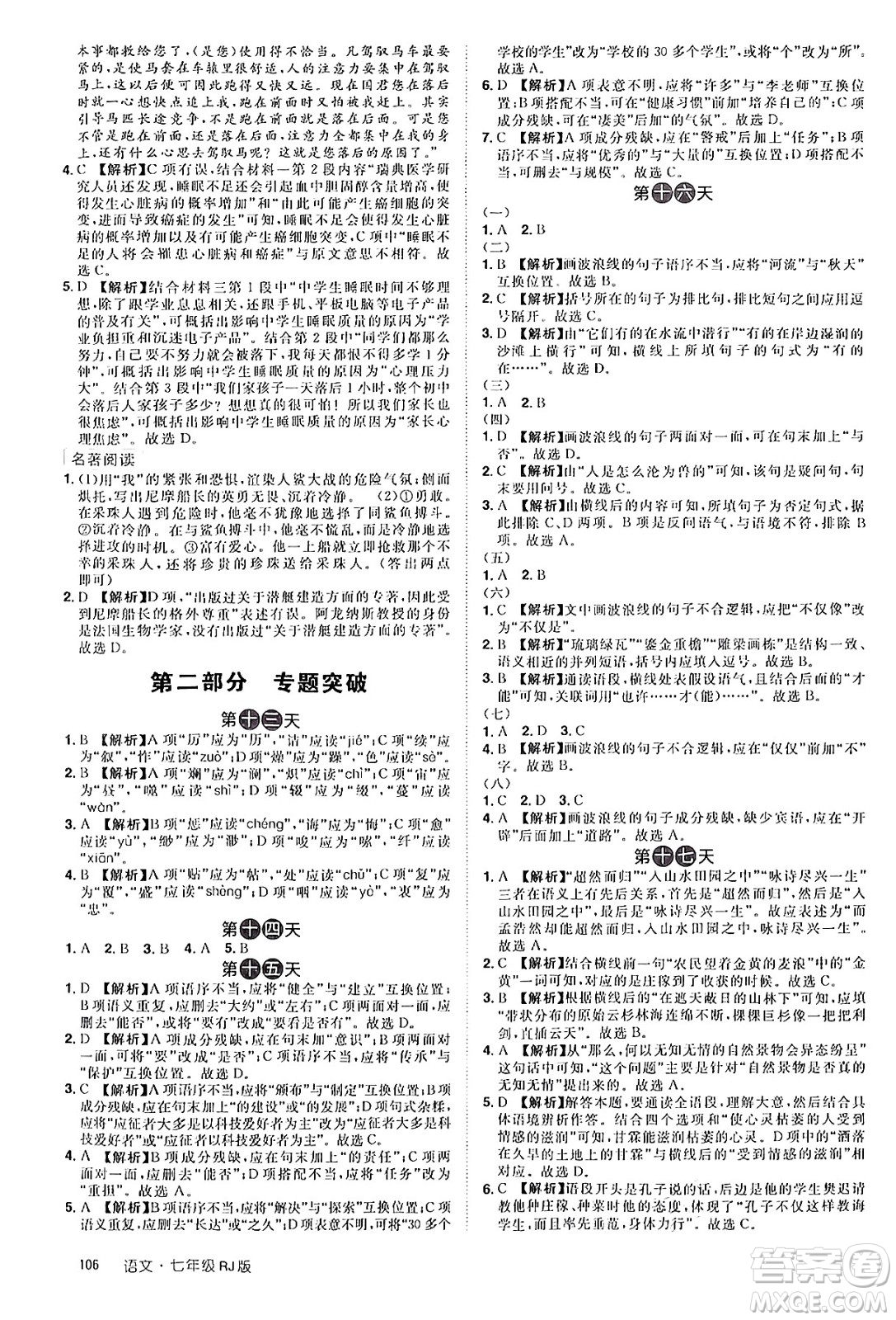 江西美術(shù)出版社2024年學(xué)海風(fēng)暴叢書魔力暑假A計劃七年級語文人教版答案