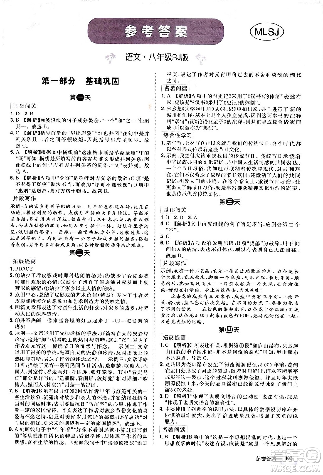 江西美術(shù)出版社2024年學(xué)海風(fēng)暴叢書魔力暑假A計劃八年級語文人教版答案