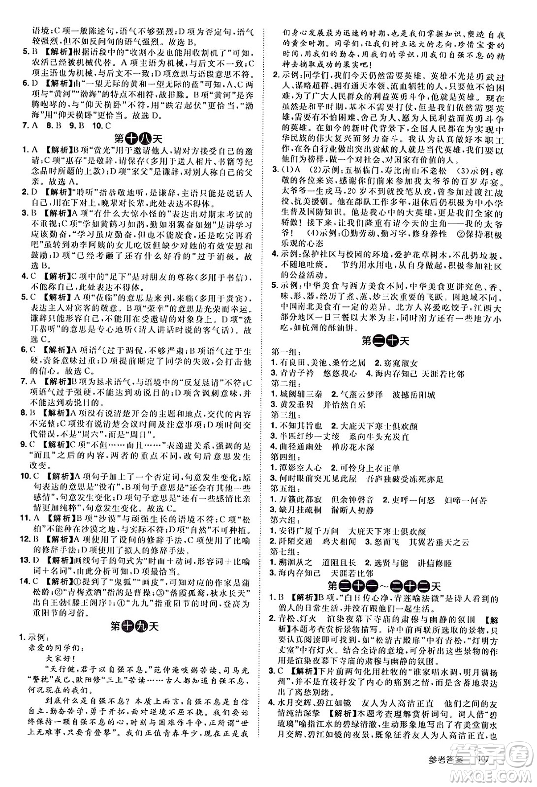 江西美術(shù)出版社2024年學(xué)海風(fēng)暴叢書魔力暑假A計劃八年級語文人教版答案