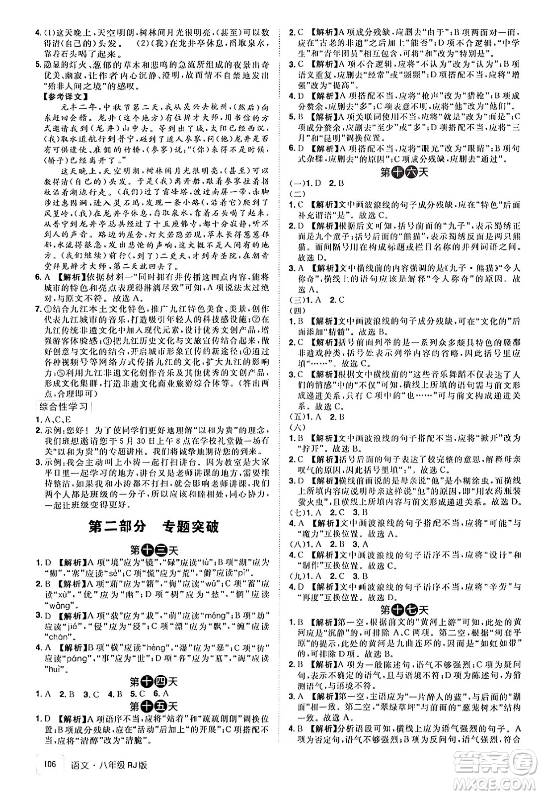 江西美術(shù)出版社2024年學(xué)海風(fēng)暴叢書魔力暑假A計劃八年級語文人教版答案