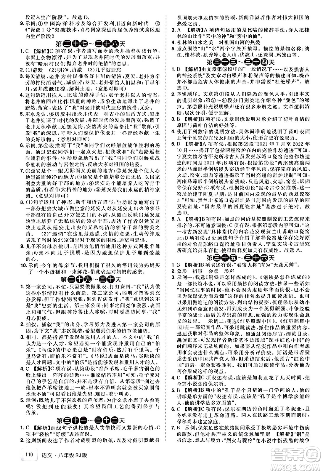 江西美術(shù)出版社2024年學(xué)海風(fēng)暴叢書魔力暑假A計劃八年級語文人教版答案