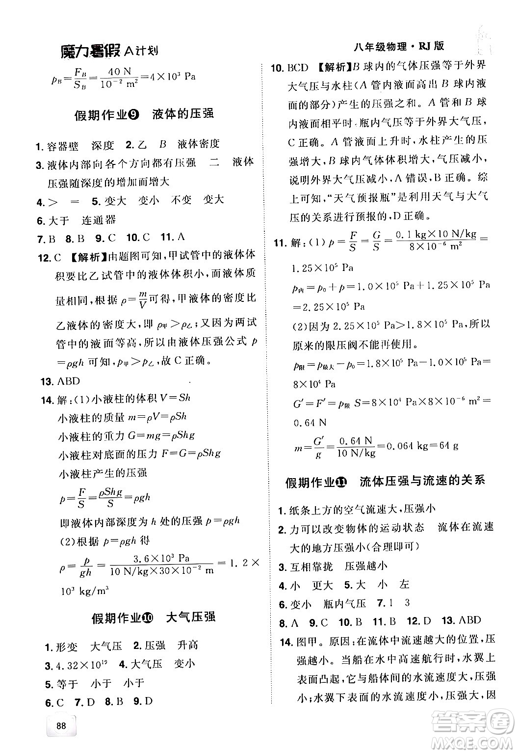 江西美術(shù)出版社2024年學海風暴叢書魔力暑假A計劃八年級物理人教版答案