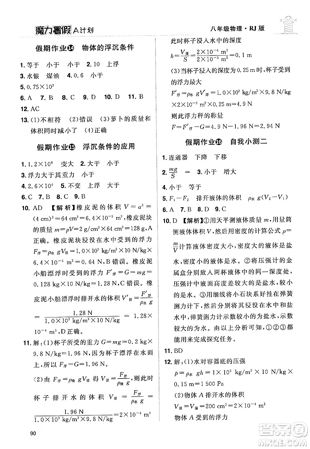 江西美術(shù)出版社2024年學海風暴叢書魔力暑假A計劃八年級物理人教版答案