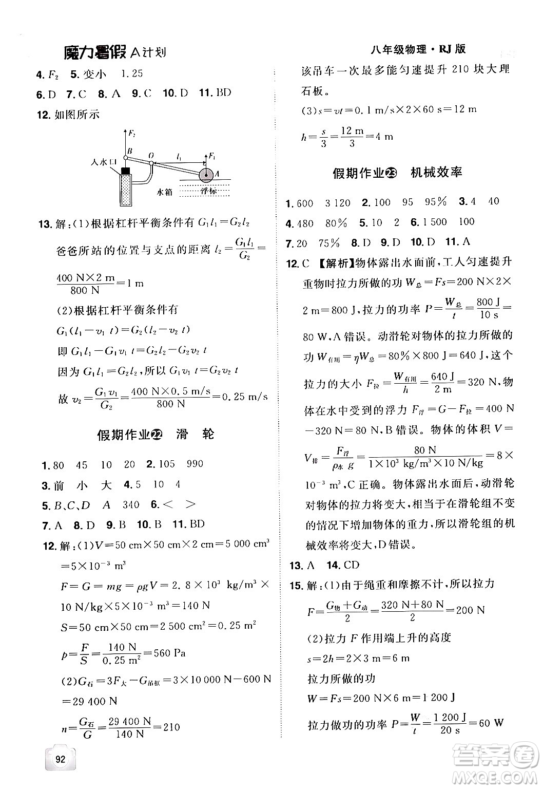 江西美術(shù)出版社2024年學海風暴叢書魔力暑假A計劃八年級物理人教版答案