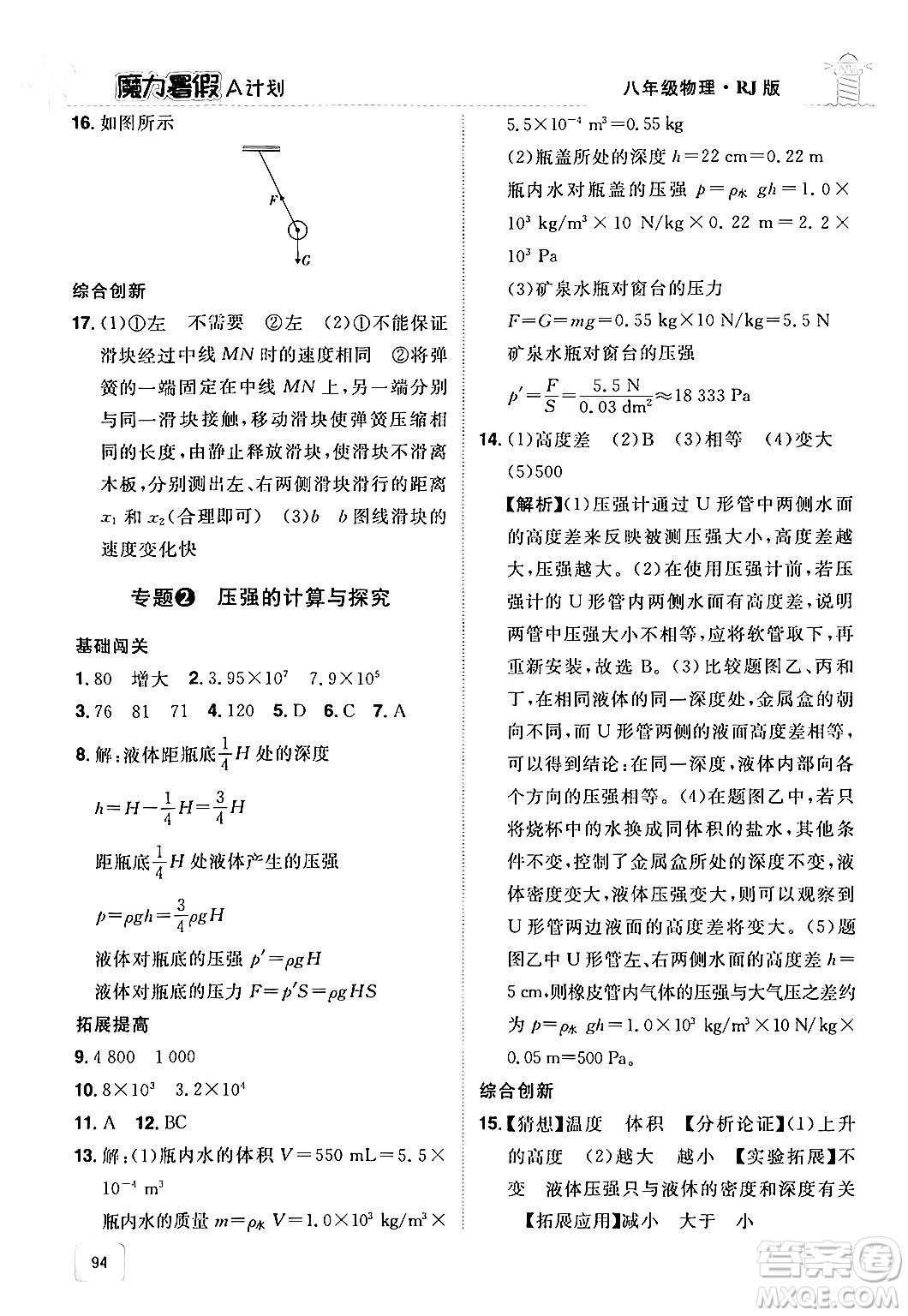 江西美術(shù)出版社2024年學海風暴叢書魔力暑假A計劃八年級物理人教版答案