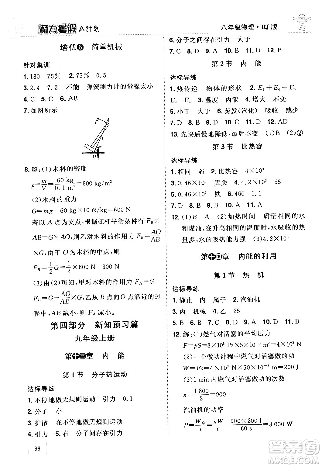 江西美術(shù)出版社2024年學海風暴叢書魔力暑假A計劃八年級物理人教版答案