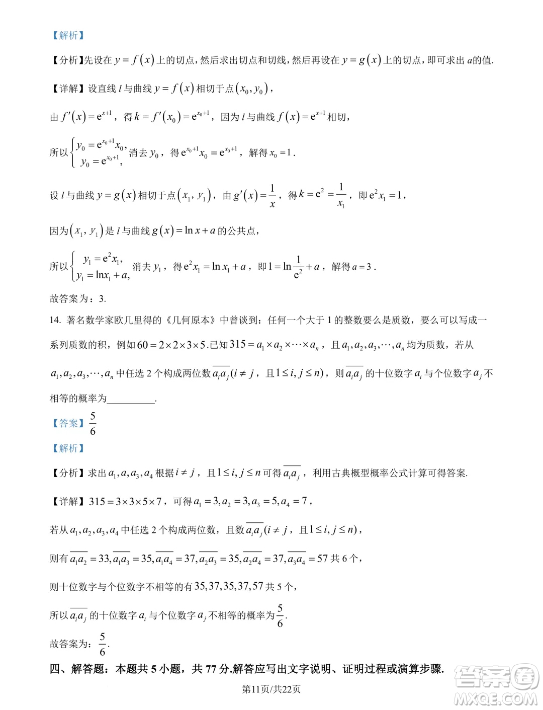 湖北武漢東西湖區(qū)2025屆新高三8月適應(yīng)性考試數(shù)學(xué)試卷答案