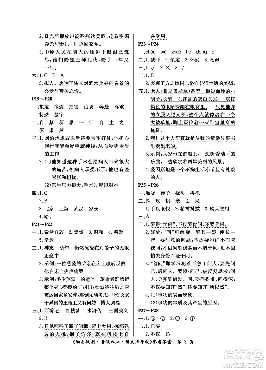 湖南大學(xué)出版社2024年湘岳假期暑假作業(yè)五年級(jí)語文人教版答案