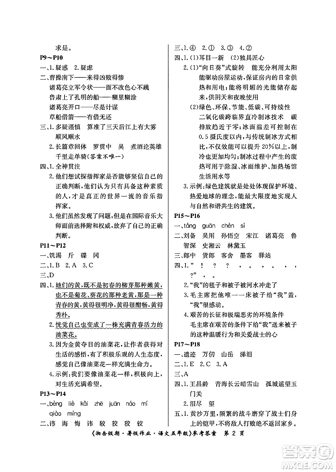 湖南大學(xué)出版社2024年湘岳假期暑假作業(yè)五年級(jí)語文人教版答案