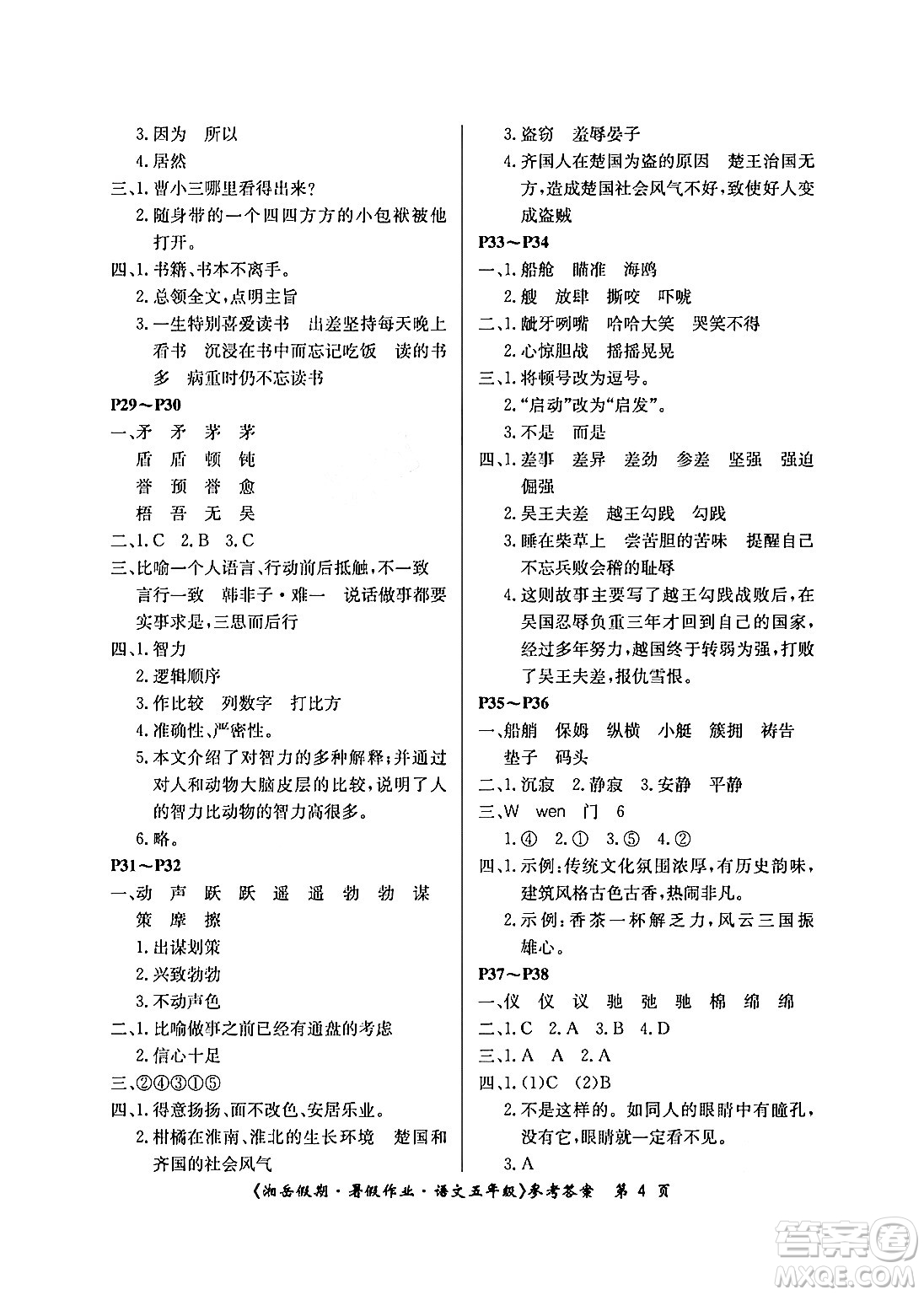 湖南大學(xué)出版社2024年湘岳假期暑假作業(yè)五年級(jí)語文人教版答案