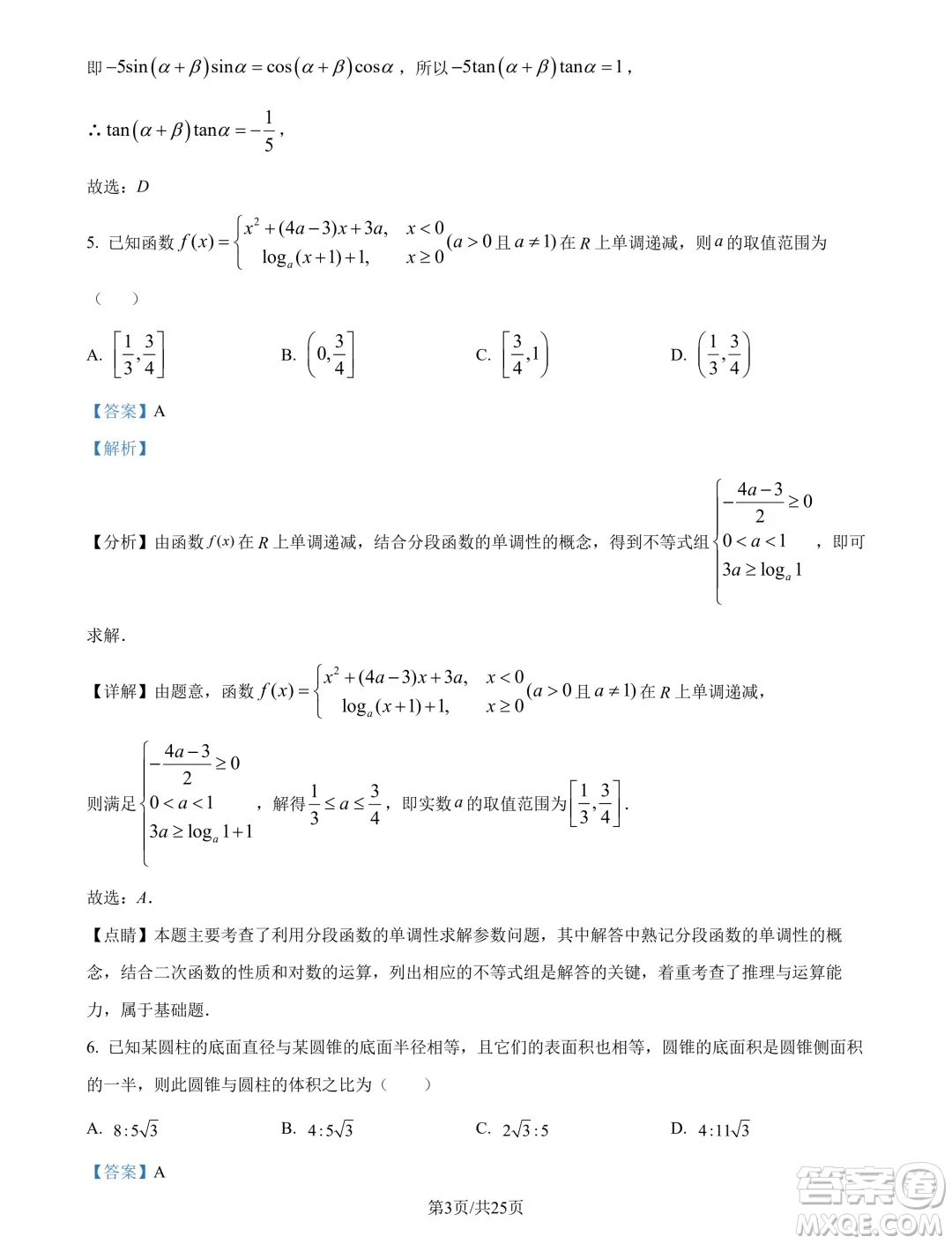 廣州市真光中學(xué)2025屆高三上學(xué)期開(kāi)學(xué)質(zhì)檢數(shù)學(xué)試題答案