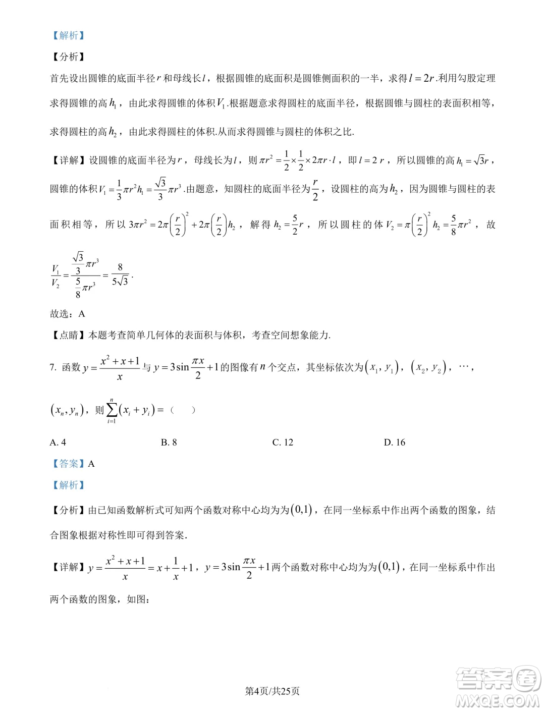 廣州市真光中學(xué)2025屆高三上學(xué)期開(kāi)學(xué)質(zhì)檢數(shù)學(xué)試題答案