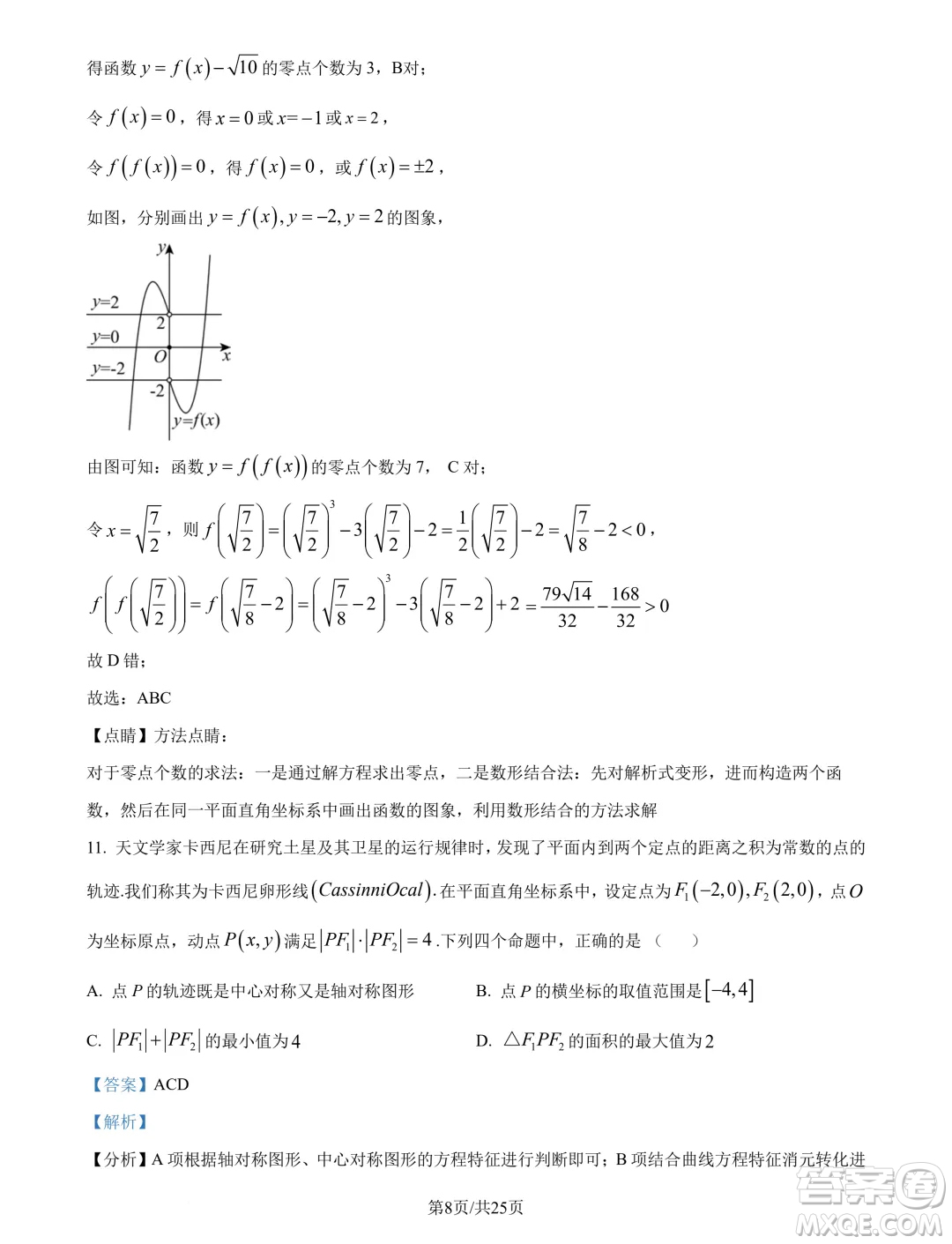 廣州市真光中學(xué)2025屆高三上學(xué)期開(kāi)學(xué)質(zhì)檢數(shù)學(xué)試題答案