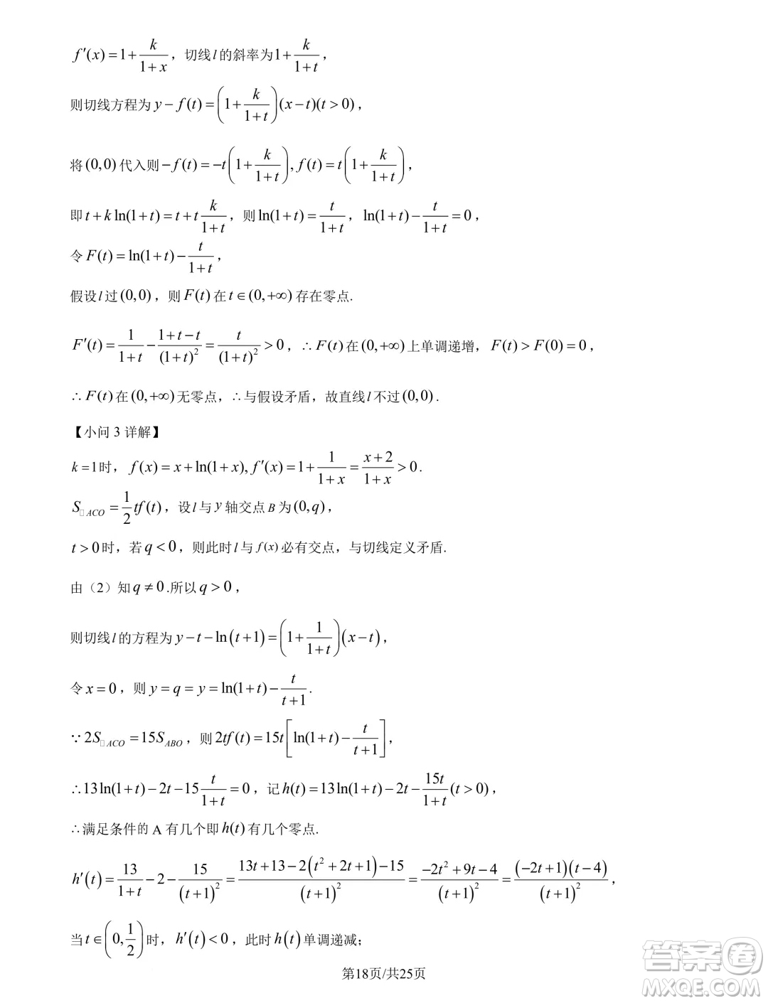 廣州市真光中學(xué)2025屆高三上學(xué)期開(kāi)學(xué)質(zhì)檢數(shù)學(xué)試題答案