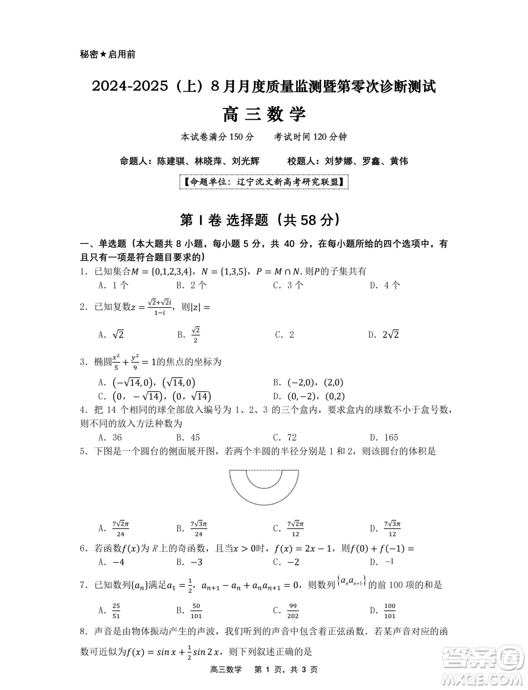 遼寧省沈文新高考研究聯(lián)盟2025屆高三8月模擬預(yù)測(cè)數(shù)學(xué)試題答案