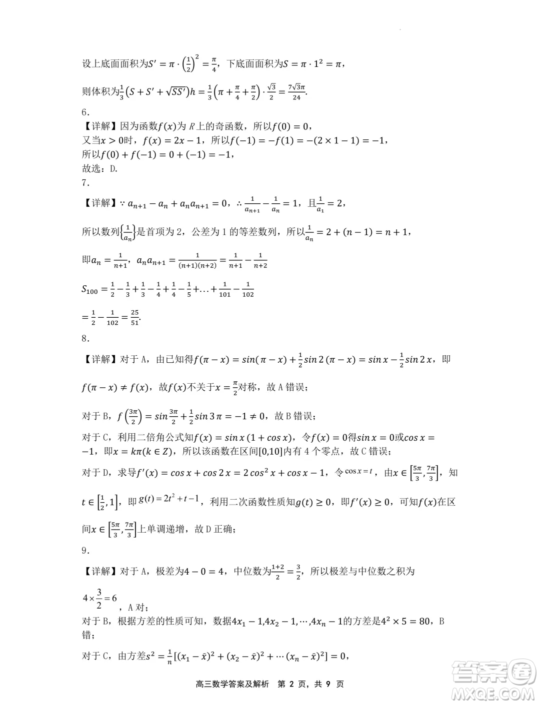 遼寧省沈文新高考研究聯(lián)盟2025屆高三8月模擬預(yù)測(cè)數(shù)學(xué)試題答案