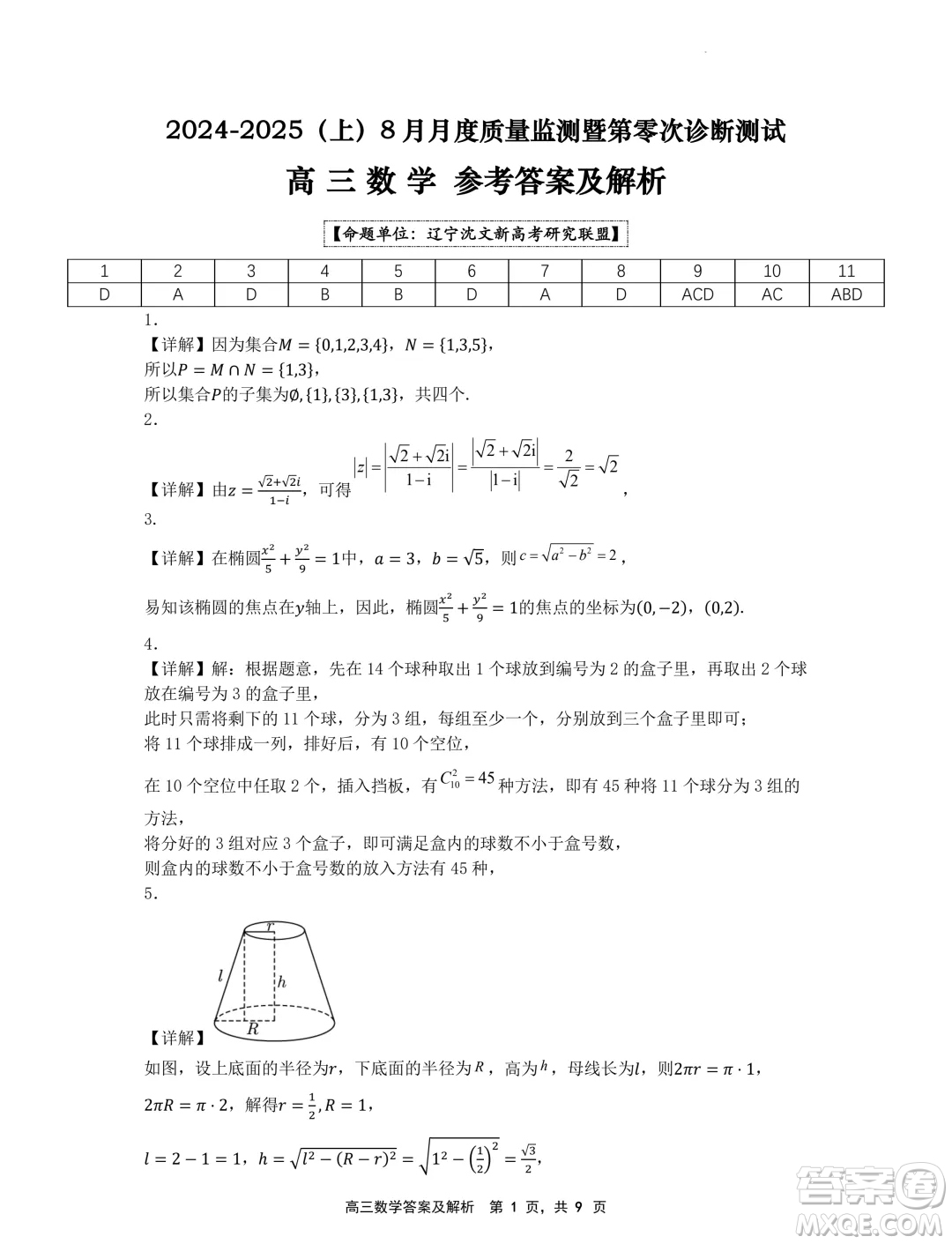 遼寧省沈文新高考研究聯(lián)盟2025屆高三8月模擬預(yù)測(cè)數(shù)學(xué)試題答案