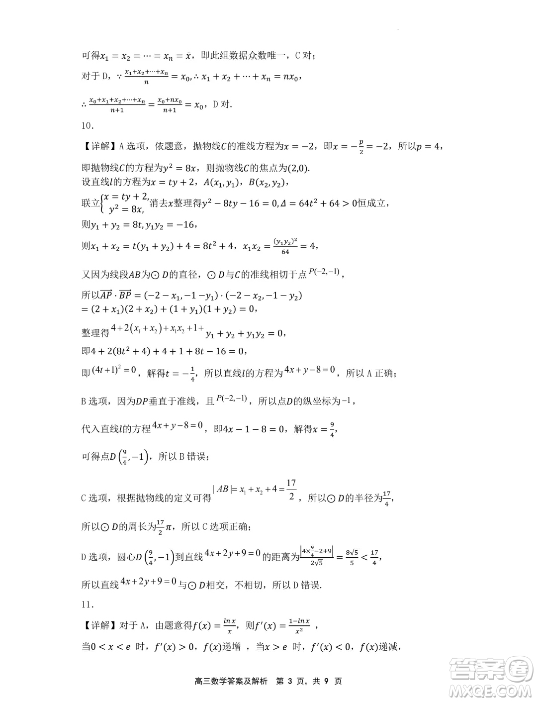 遼寧省沈文新高考研究聯(lián)盟2025屆高三8月模擬預(yù)測(cè)數(shù)學(xué)試題答案