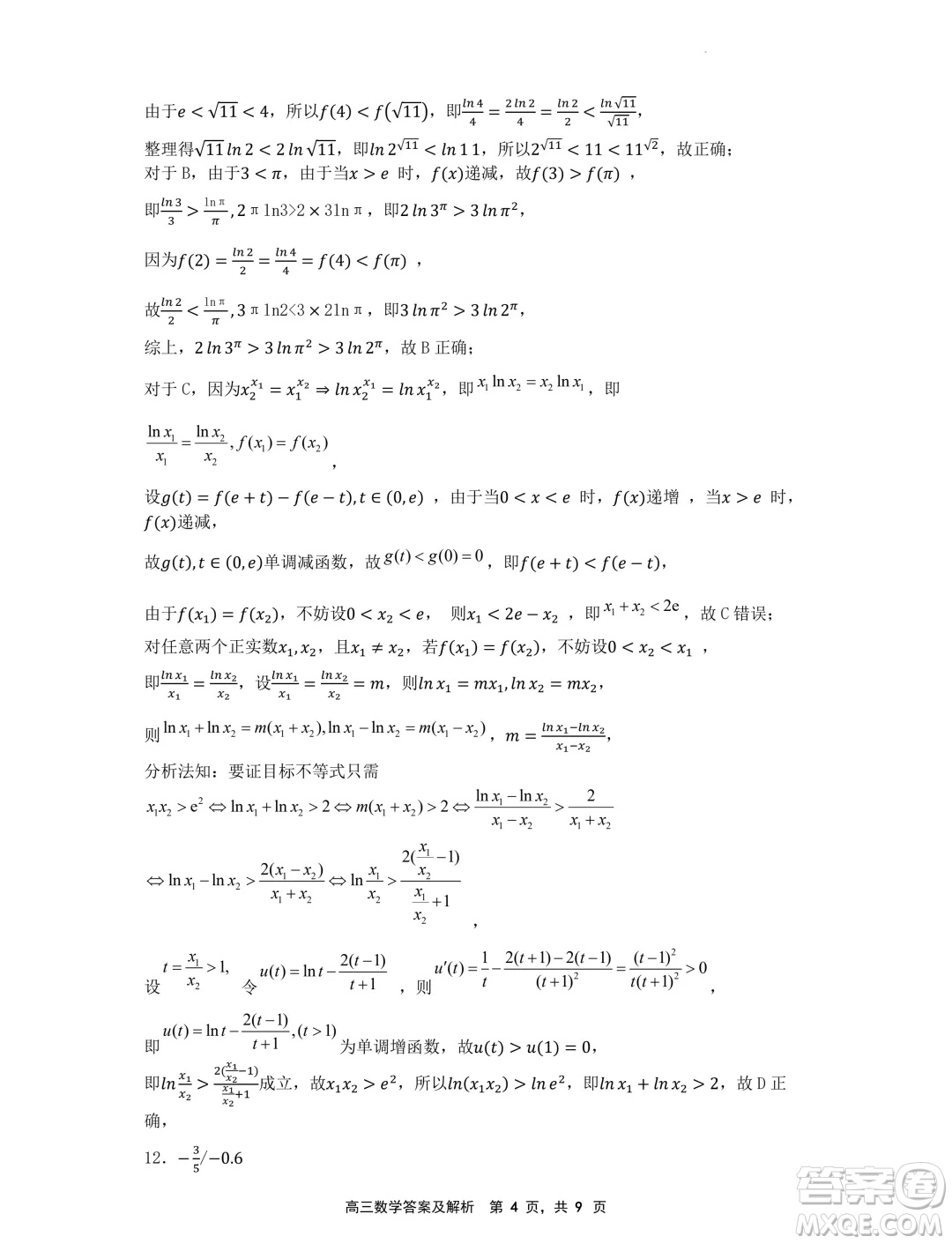 遼寧省沈文新高考研究聯(lián)盟2025屆高三8月模擬預(yù)測(cè)數(shù)學(xué)試題答案