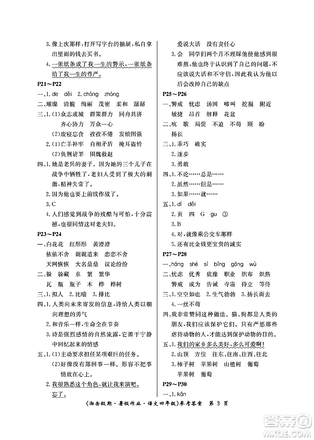 湖南大學出版社2024年湘岳假期暑假作業(yè)四年級語文人教版答案