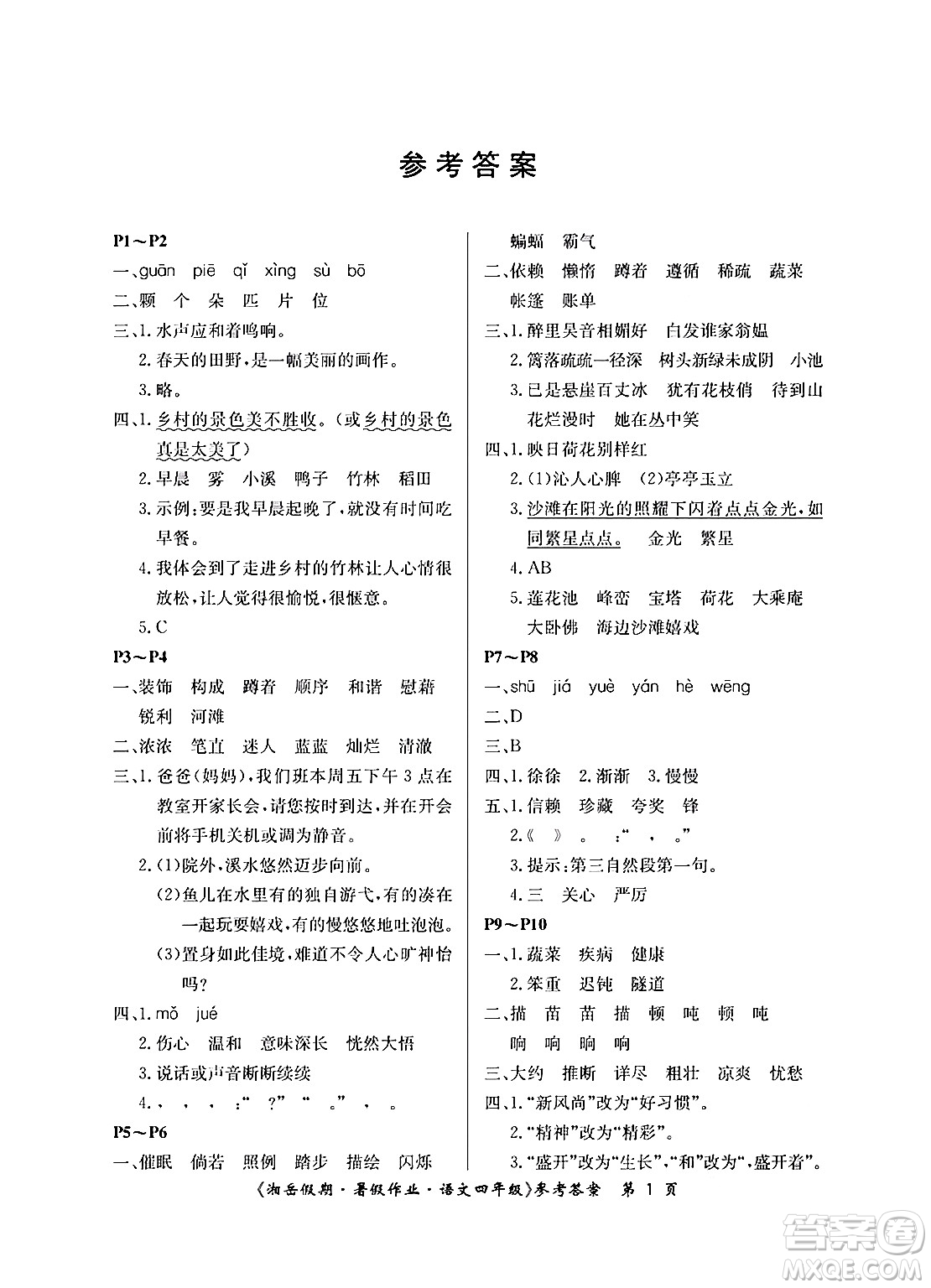 湖南大學出版社2024年湘岳假期暑假作業(yè)四年級語文人教版答案