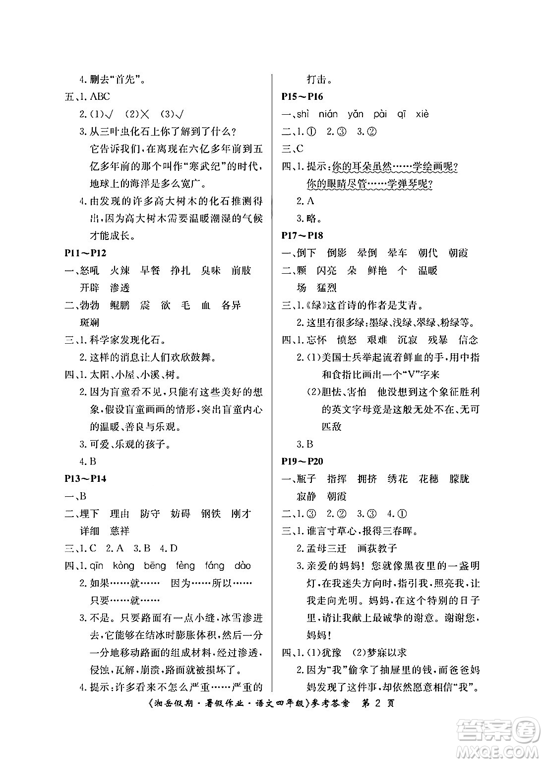 湖南大學出版社2024年湘岳假期暑假作業(yè)四年級語文人教版答案