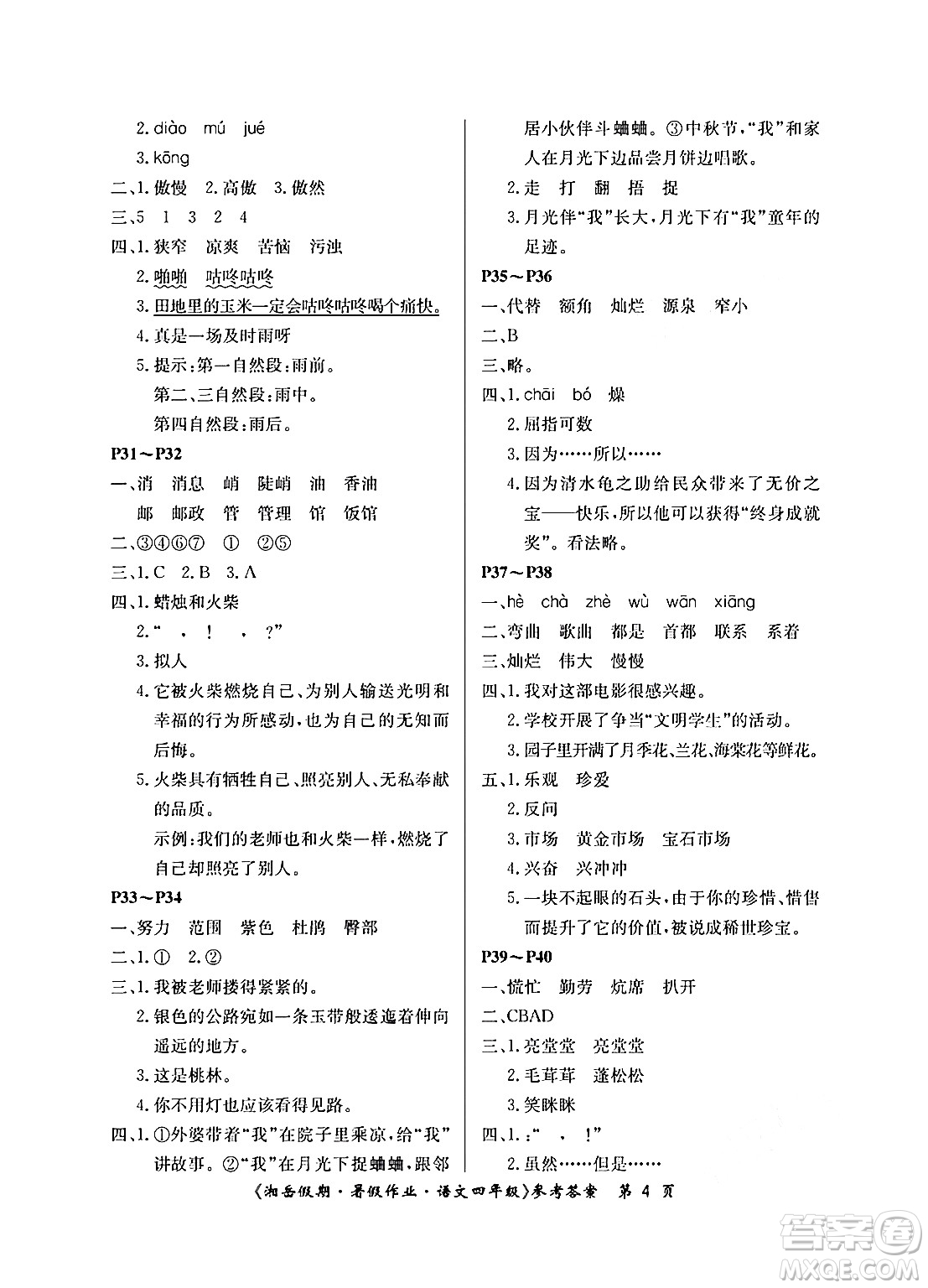 湖南大學出版社2024年湘岳假期暑假作業(yè)四年級語文人教版答案