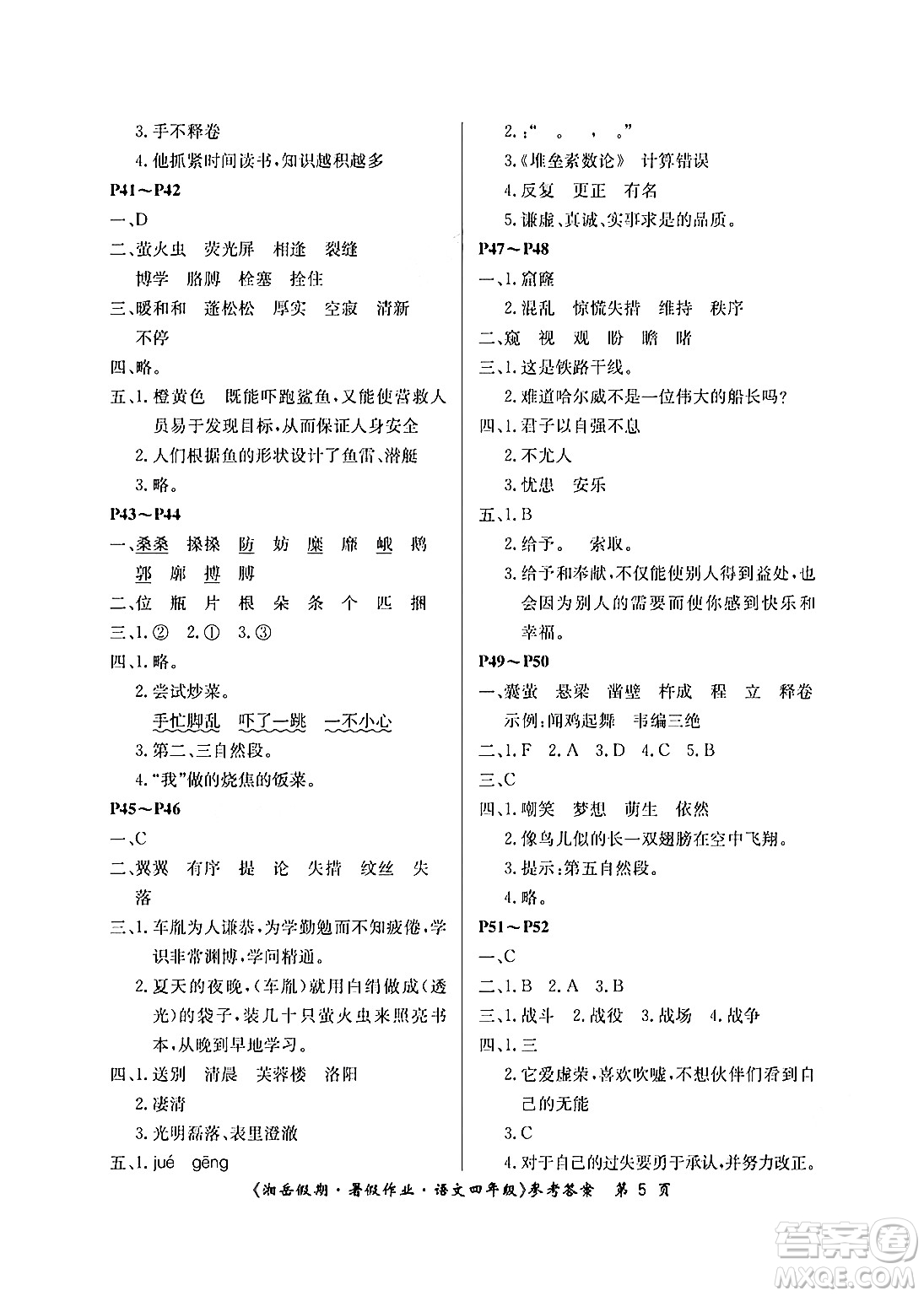 湖南大學出版社2024年湘岳假期暑假作業(yè)四年級語文人教版答案