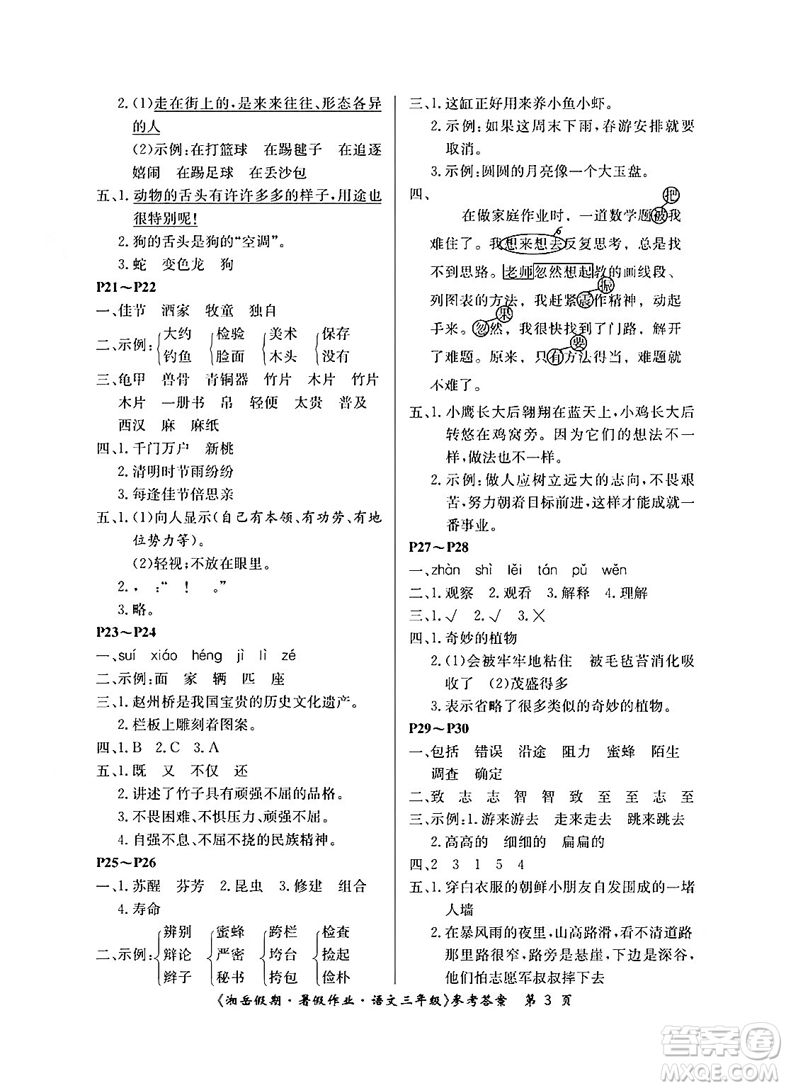 湖南大學(xué)出版社2024年湘岳假期暑假作業(yè)三年級語文人教版答案