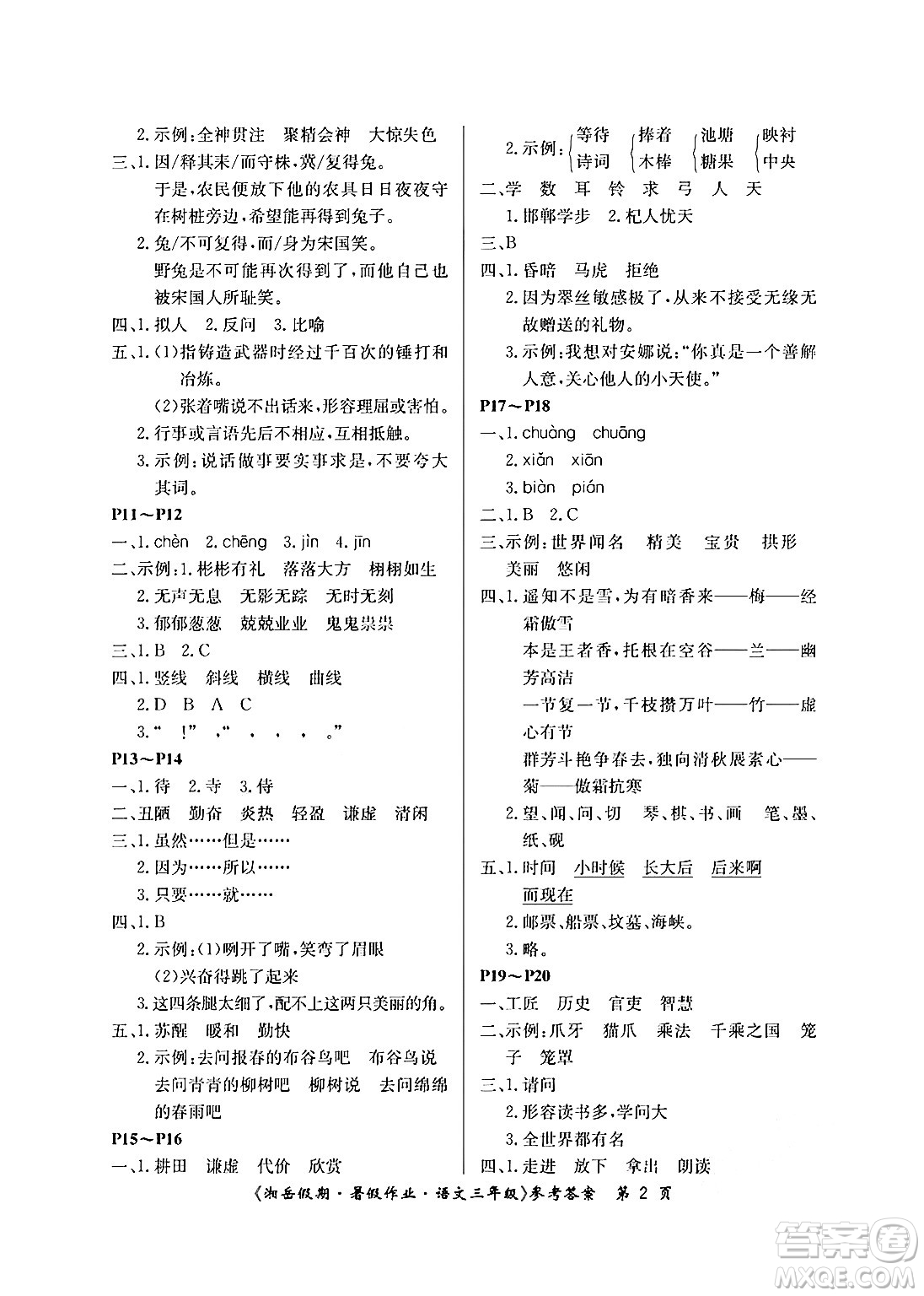 湖南大學(xué)出版社2024年湘岳假期暑假作業(yè)三年級語文人教版答案