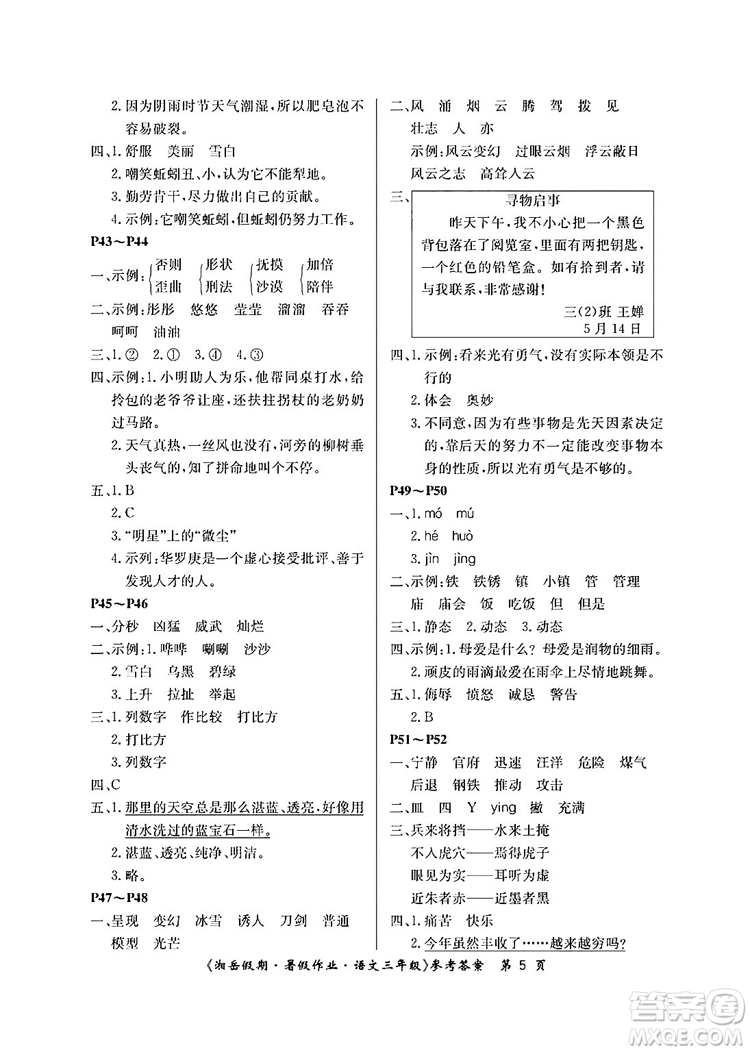 湖南大學(xué)出版社2024年湘岳假期暑假作業(yè)三年級語文人教版答案