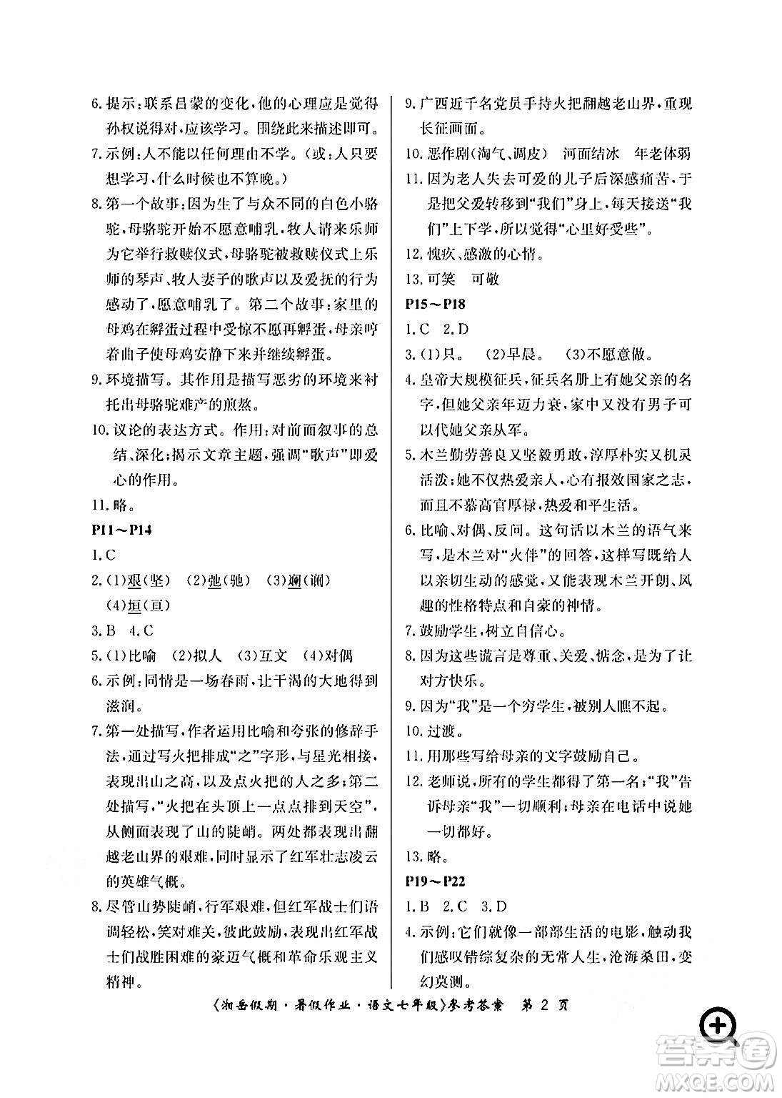 湖南大學(xué)出版社2024年湘岳假期暑假作業(yè)七年級語文人教版答案