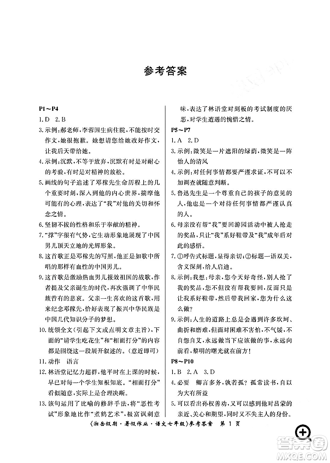 湖南大學(xué)出版社2024年湘岳假期暑假作業(yè)七年級語文人教版答案