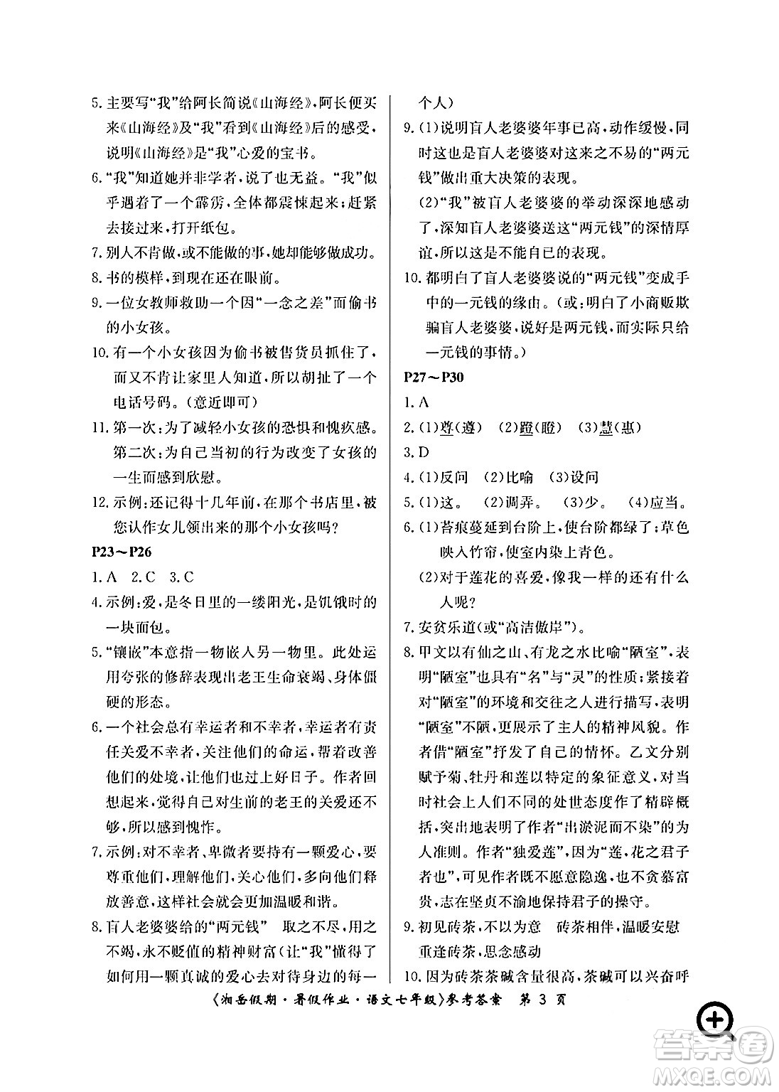 湖南大學(xué)出版社2024年湘岳假期暑假作業(yè)七年級語文人教版答案