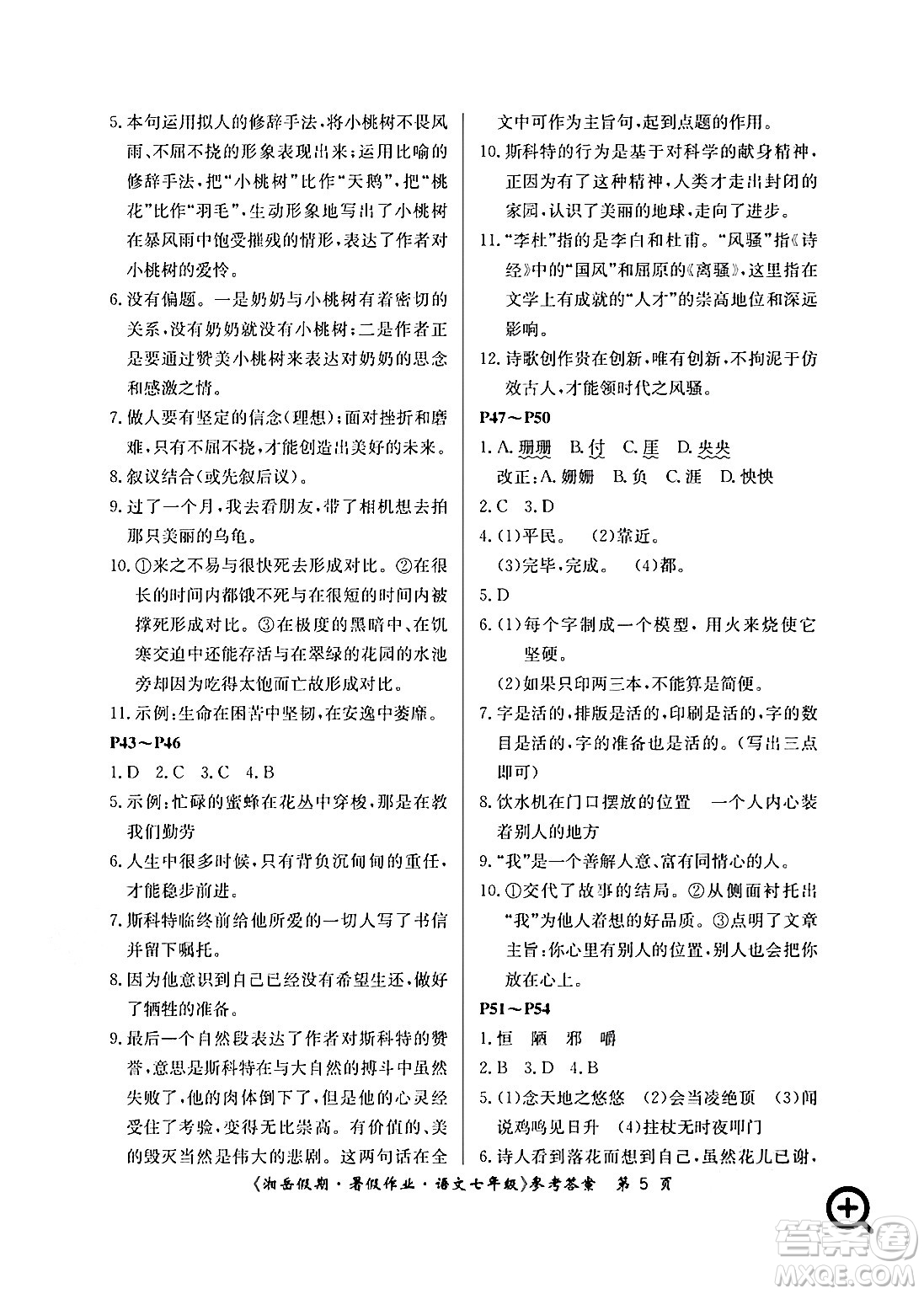 湖南大學(xué)出版社2024年湘岳假期暑假作業(yè)七年級語文人教版答案