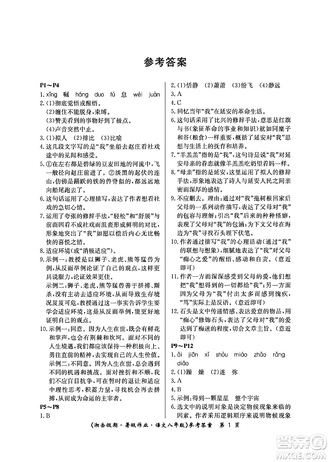 湖南大學(xué)出版社2024年湘岳假期暑假作業(yè)八年級(jí)語文人教版答案