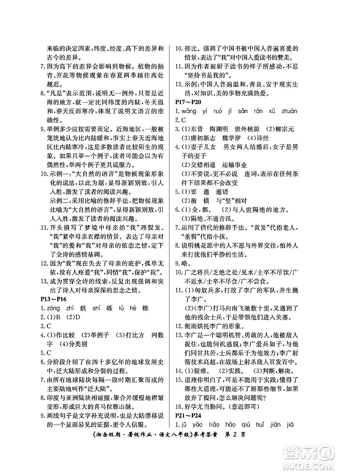 湖南大學(xué)出版社2024年湘岳假期暑假作業(yè)八年級(jí)語文人教版答案