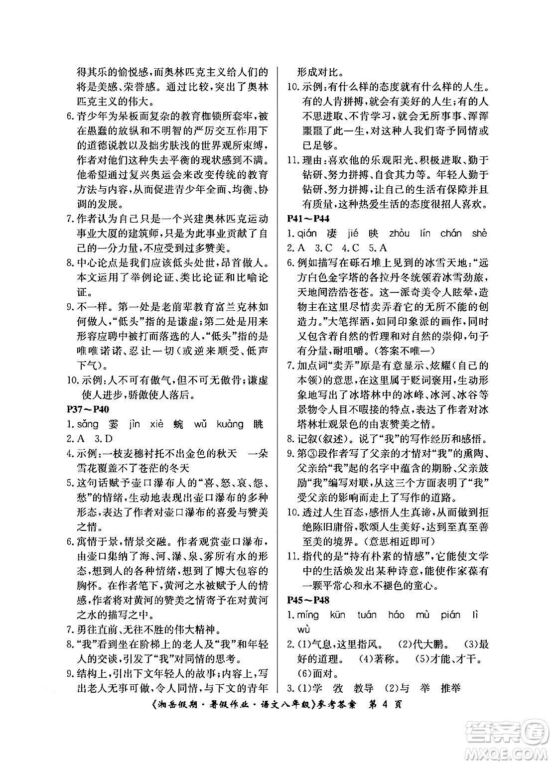 湖南大學(xué)出版社2024年湘岳假期暑假作業(yè)八年級(jí)語文人教版答案