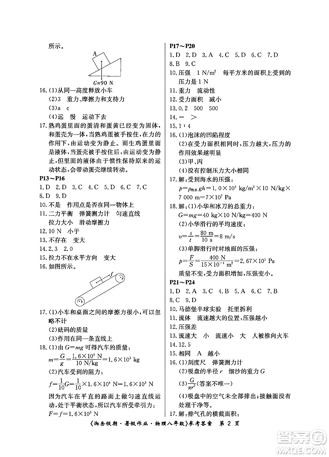 湖南大學(xué)出版社2024年湘岳假期暑假作業(yè)八年級(jí)物理人教版答案