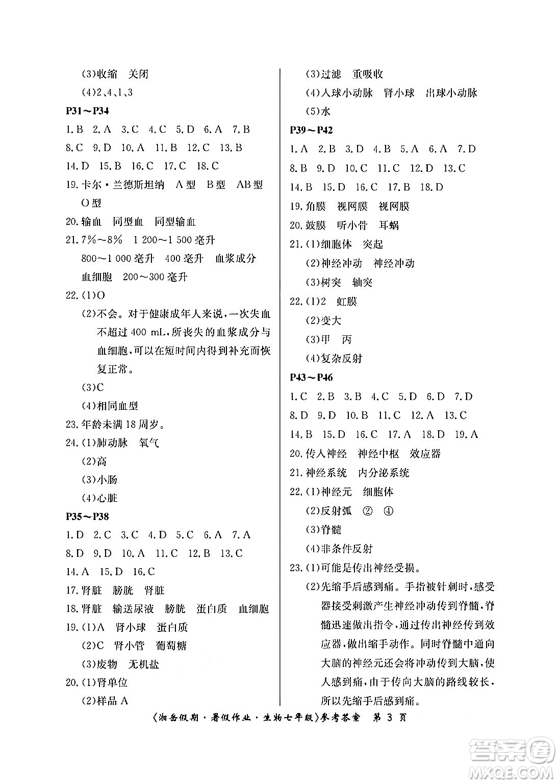 湖南大學(xué)出版社2024年湘岳假期暑假作業(yè)七年級(jí)生物人教版答案