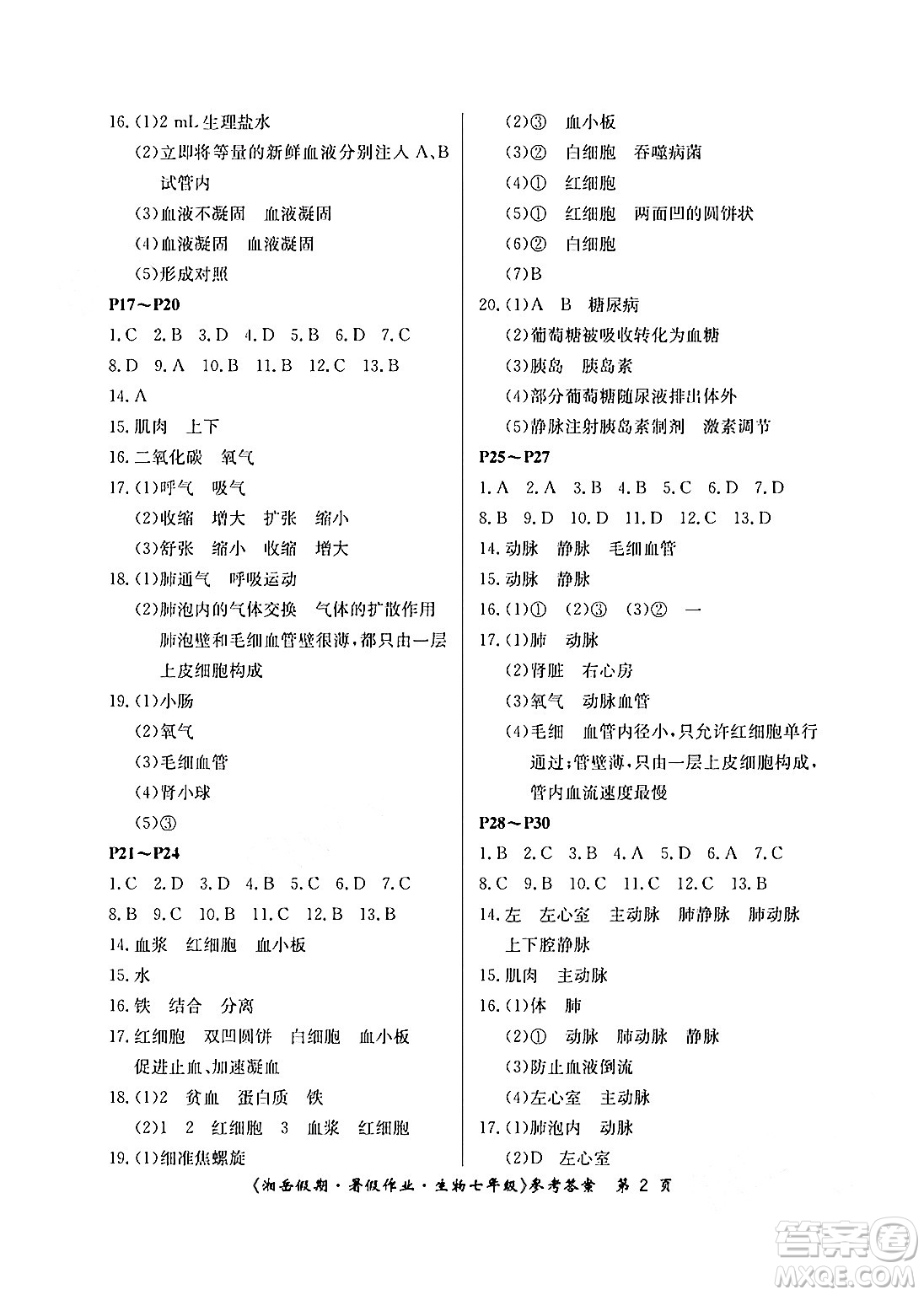 湖南大學(xué)出版社2024年湘岳假期暑假作業(yè)七年級(jí)生物人教版答案