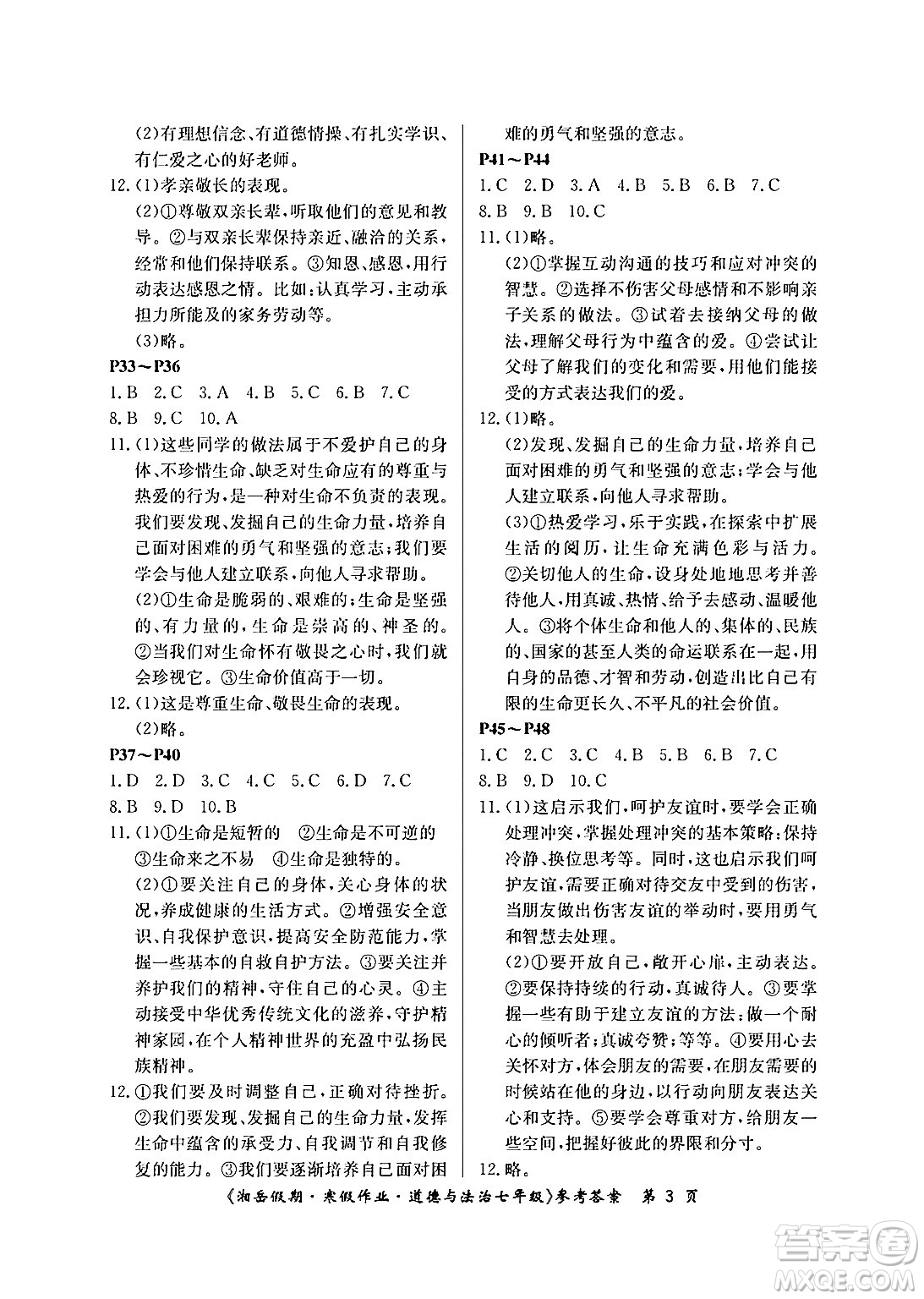 湖南大學(xué)出版社2024年湘岳假期暑假作業(yè)七年級(jí)道德與法治人教版答案