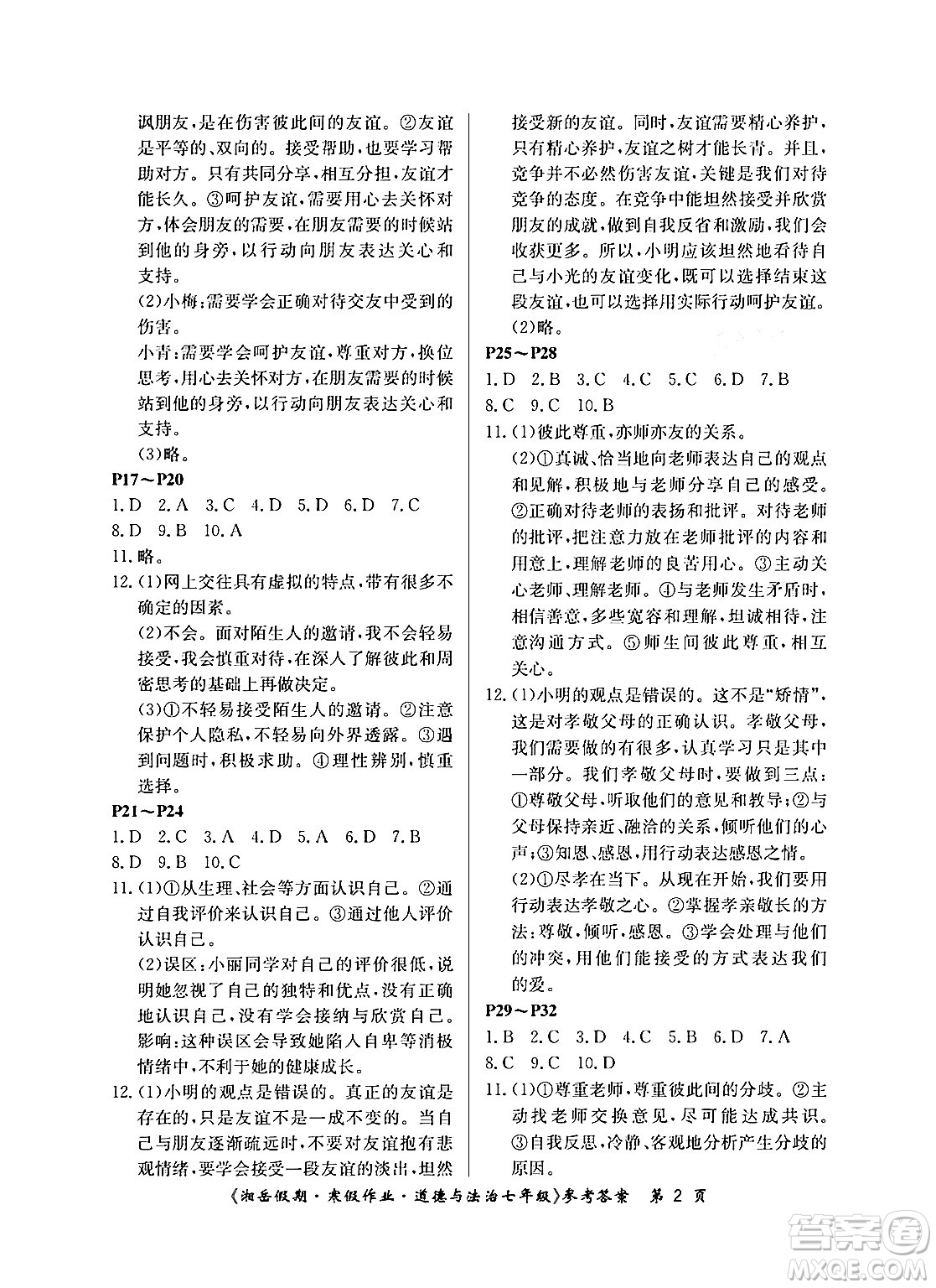 湖南大學(xué)出版社2024年湘岳假期暑假作業(yè)七年級(jí)道德與法治人教版答案