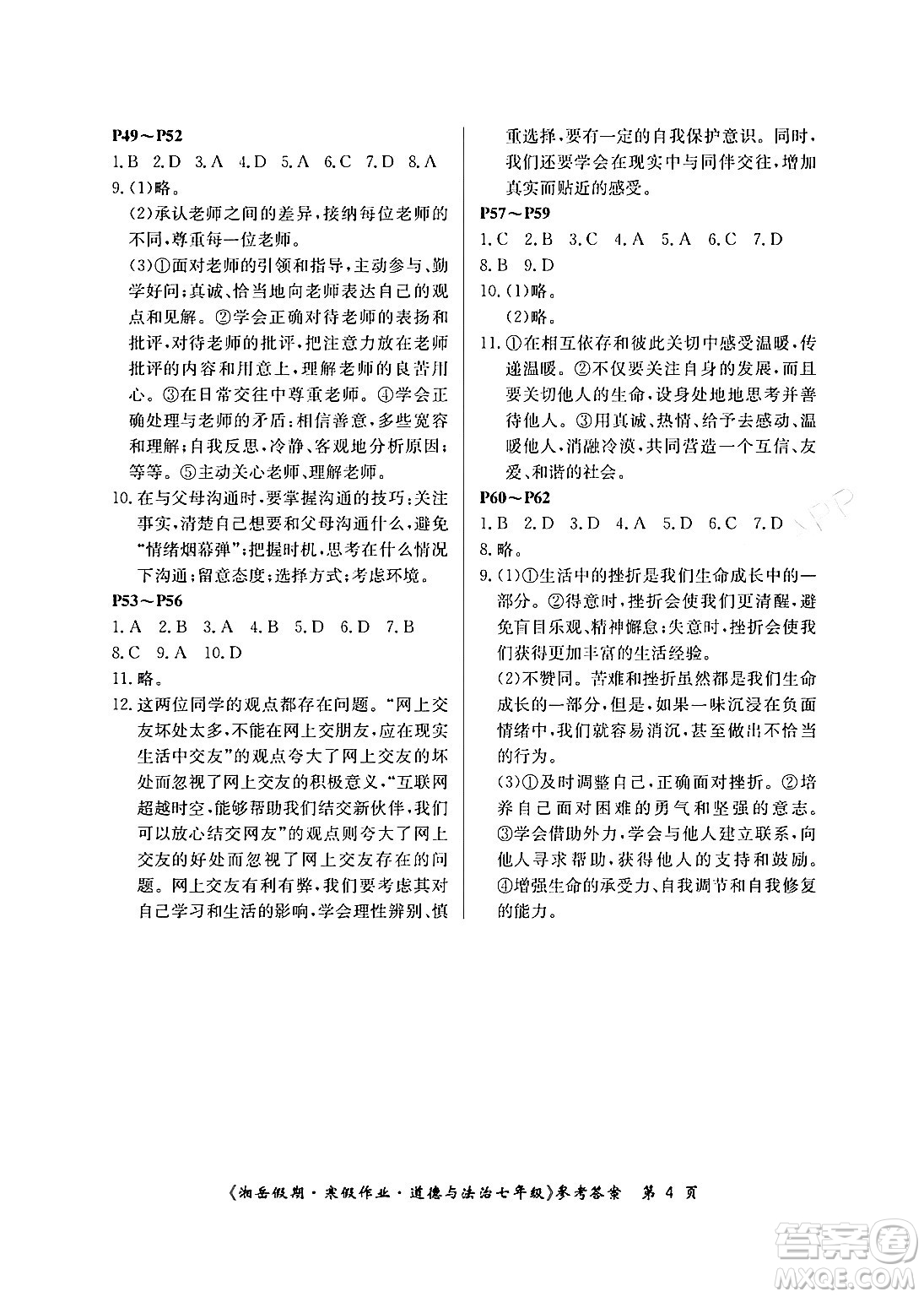 湖南大學(xué)出版社2024年湘岳假期暑假作業(yè)七年級(jí)道德與法治人教版答案